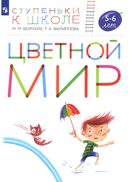 Цветной мир. 5-6 лет: пособие для детей. 2-е изд., стер