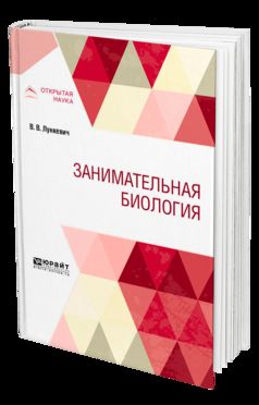 ЗАНИМАТЕЛЬНАЯ БИОЛОГИЯ