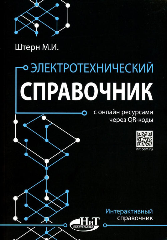 Электротехнический справочник с онлайн ресурсами через QR-коды