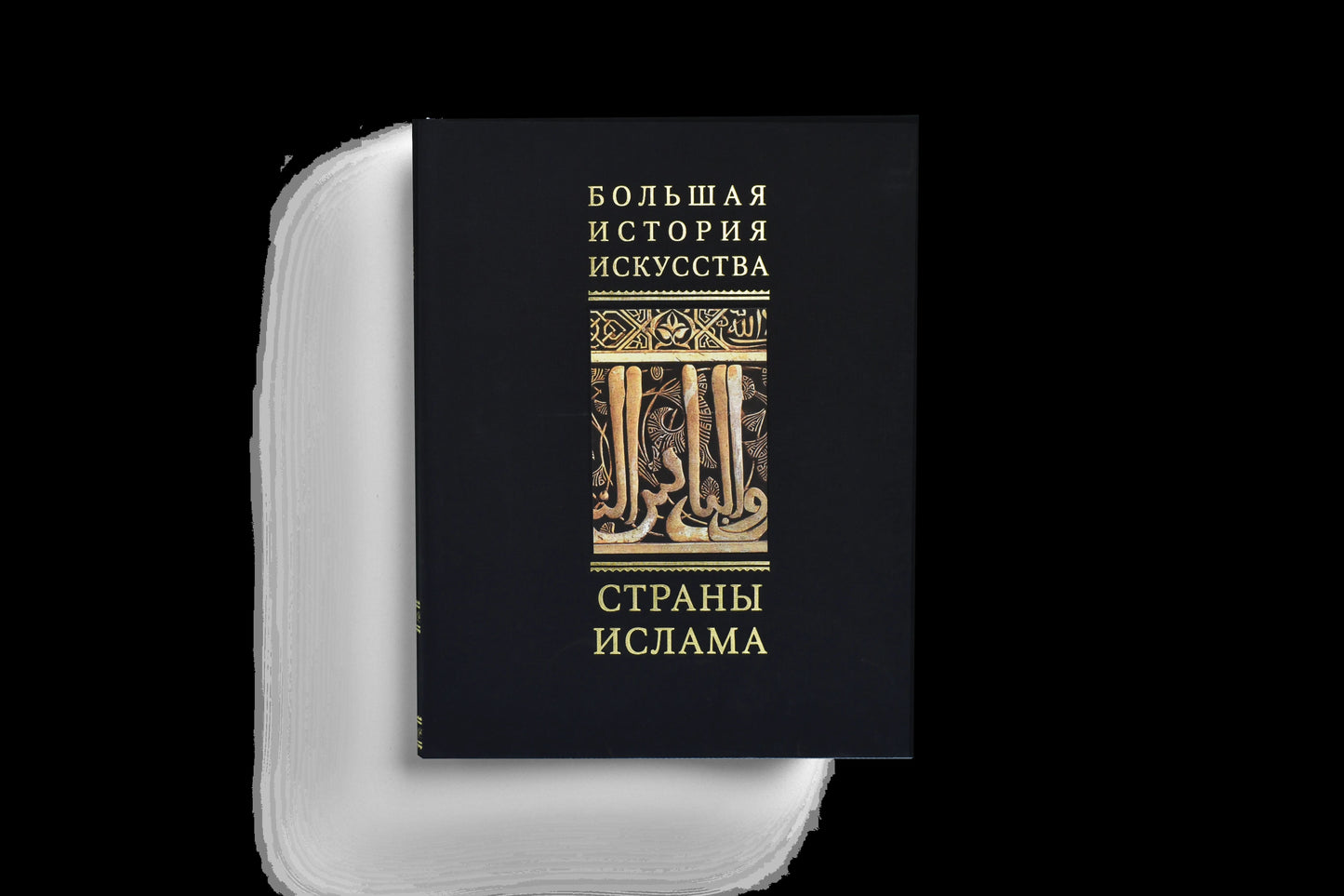 Большая История Искусства в 16 томах (p2)