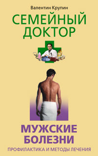 Мужские болезни Профилактика и методы лечения