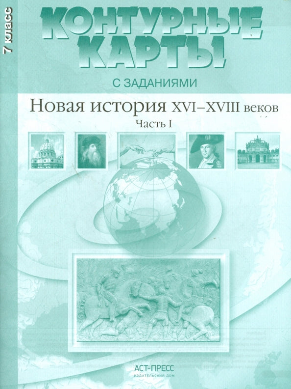 Новая история ХVI-XVIII веков.Часть 1.Конт.карты.7 класс