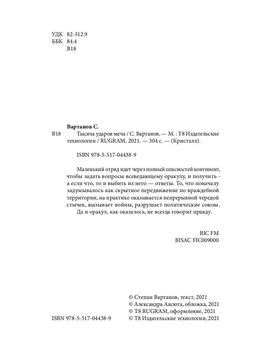Тысяча ударов меча. Кн. 2