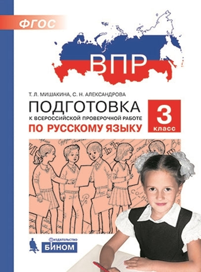 ВПР 3 классПодготовка к Всероссийской проверочной работе по русскому языку. 3ème classe/ Мишакина Т.Л (Бином)