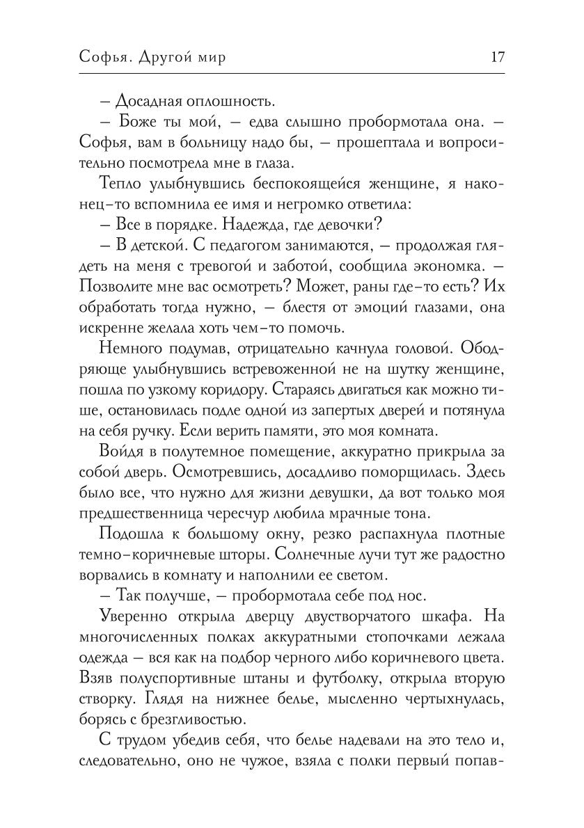 Sofy. Другой мир