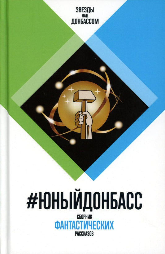 #ЮныйДонбасс