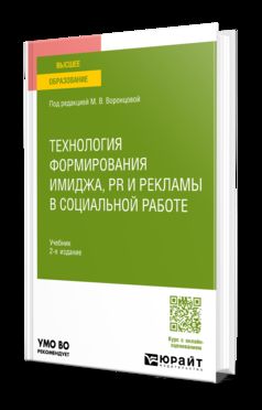ТЕХНОЛОГИЯ ФОРМИРОВАНИЯ ИМИДЖА, PR И РЕКЛАМЫ В СОЦИАЛЬНОЙ РАБОТЕ 2-е изд. Учебник для вузов