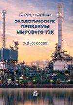 Экологические проблемы мирового ТЭК. Учебное пособие.