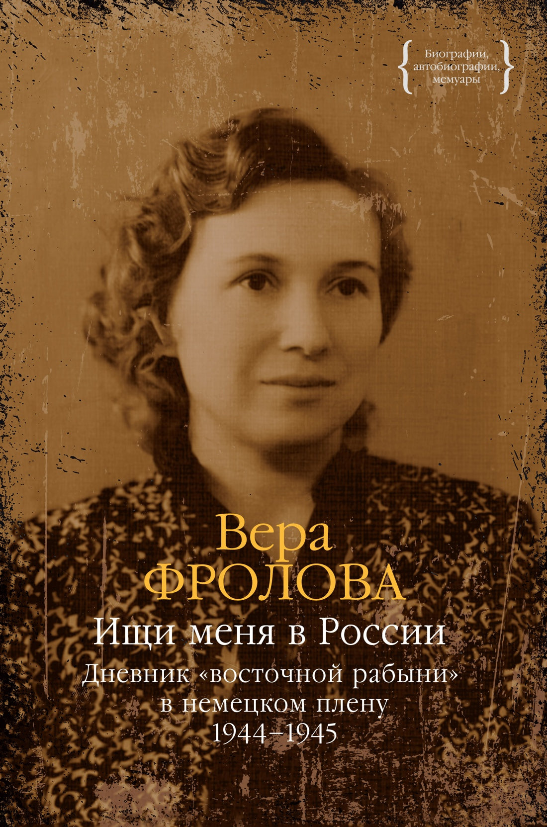 C'est moi en Russie. Дневник «восточной рабыни» в немецком плену. 1944-1945