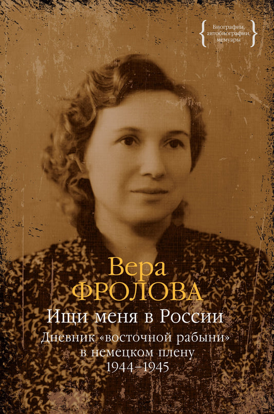 C'est moi en Russie. Дневник «восточной рабыни» в немецком плену. 1944-1945