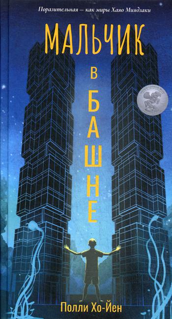 Рип.МирБест.Мальчик в башне