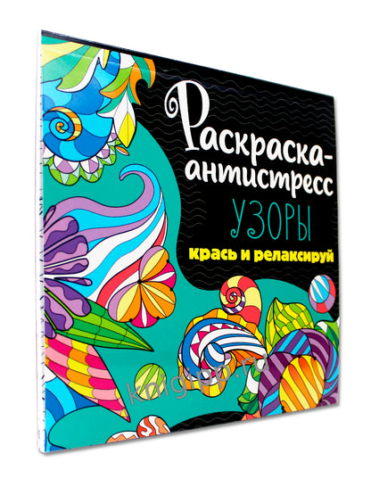 РАСКРАСКА-АНТИСТРЕСС 213х213. УЗОРЫ