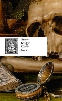 Бэрфус Л. Коала: Роман/ Пер. с нем. М. Л. Рудницкого; ред.: Н. И. Лопатина, Г. С. Чередов; дизайн Т. Н. Костериной