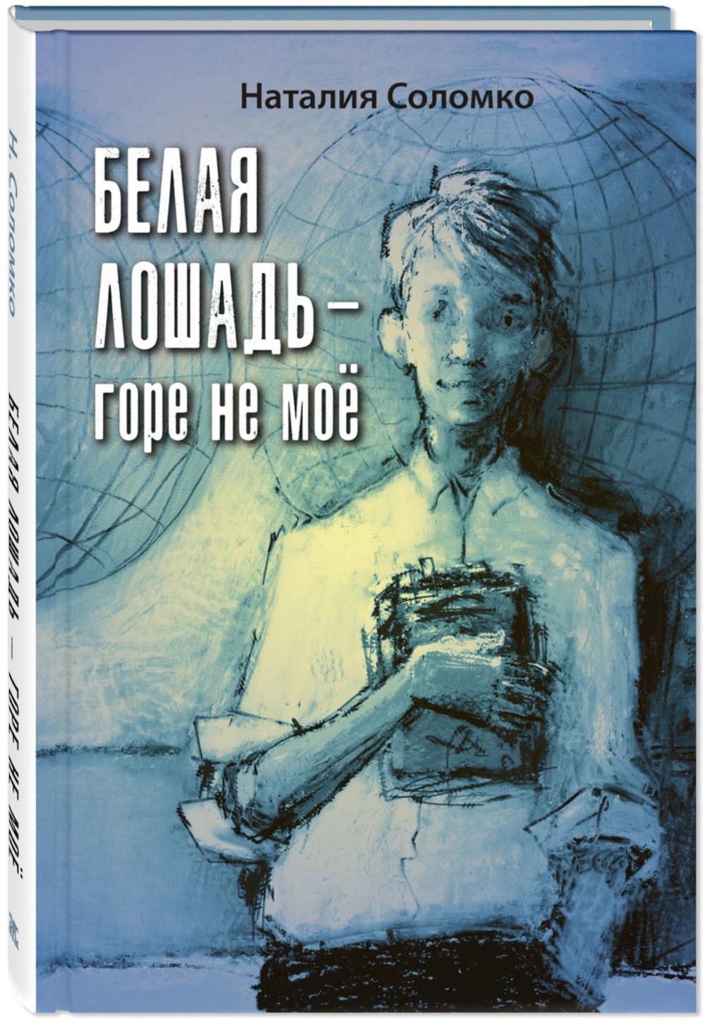 Белая лошадь – горе не моё : повесть (НОВИНКА)