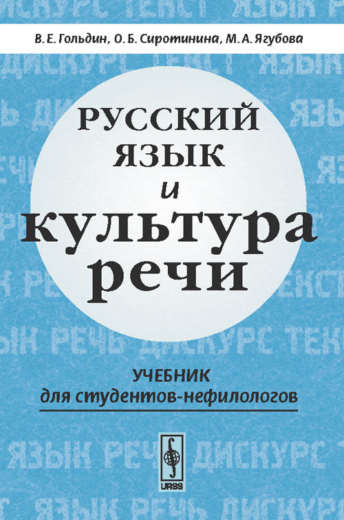 Русский язык и культура речи: Учебник для студентов-нефилологов