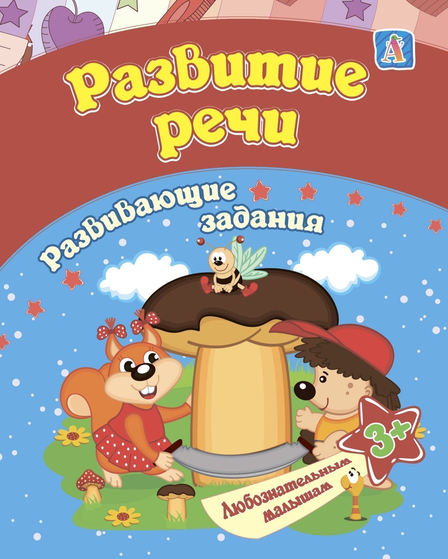 Сборник развивающих заданий. Развитие речи: для детей от 3 лет. 16 pièces.