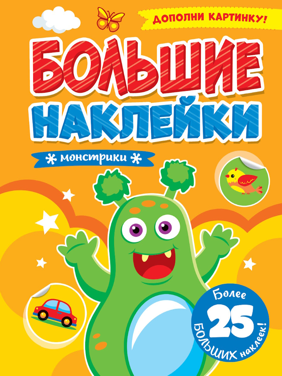 БОЛЬШИЕ НАКЛЕЙКИ. МОНСТРИКИ