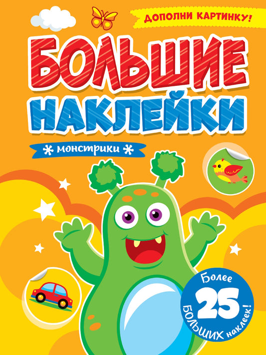 БОЛЬШИЕ НАКЛЕЙКИ. МОНСТРИКИ