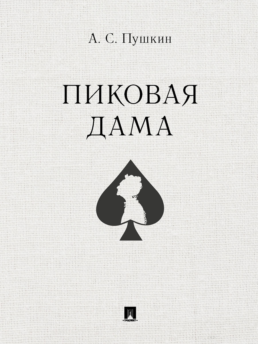 Пиковая дама.-М.:Проспект,2027.