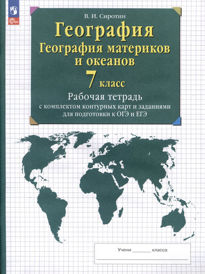 География материков и океанов 7кл [Р/т+к/к]
