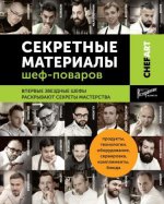 Секретные материалы шеф-поваров. Впервые звездные шефы раскрывают секреты мастерства. Сост. Аносова Е.Ю.