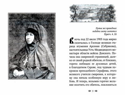 Игумения Арсения. Опыт духовной биографии. 9-е изд