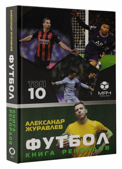 Футбол. Книга рекордов