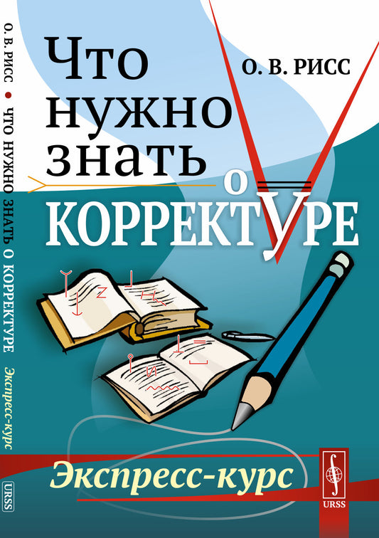 Что нужно знать о корректуре: Экспресс-курс