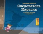 Следователь Карасик. 12 jours pour les enfants et les adultes