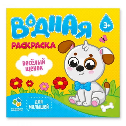 Раскраска водная. Веселый щенок. Серия "Для малышей" 23х24 см. 6 листов (ГеоДом)-10%