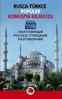 Популярный русско-турецкий разговорник