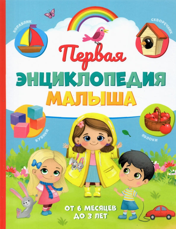 Книга детская «Первая энциклопедия малыша» dans твёрдом переплёте, 128 стр.