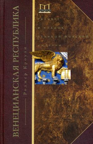 La République vénitienne. Расцвет и упадок великой морской империи. 1000—1503