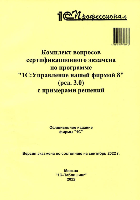 Комплект вопросов сертификационного экзамена по программе "1С:Управление нашей фирмой 8" (ред.3.0) с примерами решений: практич. пособие.Сентябрь 2022