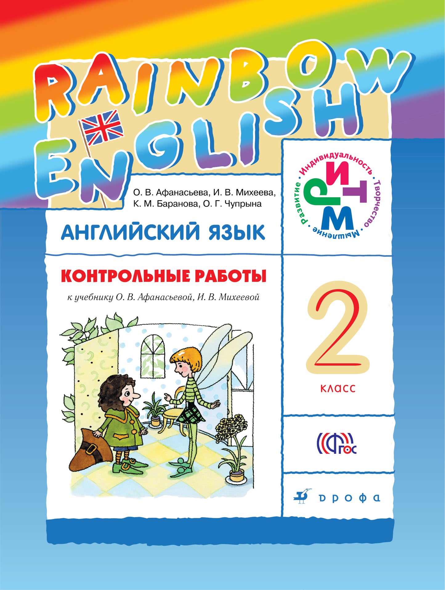 Контрольные работы к учебнику по английскому языку Rainbow English. 2 класс. Английский язык. 2 класс. Контрольные работы.