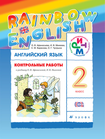 Контрольные работы к учебнику по английскому языку Rainbow English. 2 класс. Английский язык. 2 класс. Контрольные работы.