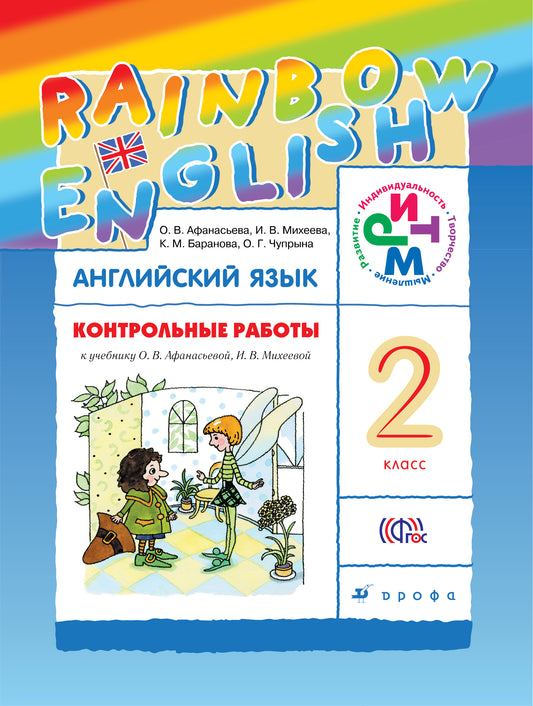 Контрольные работы к учебнику по английскому языку Rainbow English. 2 класс. Английский язык. 2 класс. Контрольные работы.