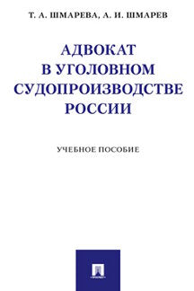 Адвокат в уголовном судопроизводстве России. Eh bien. пос.-М.:Prospect,2023. /=241179/