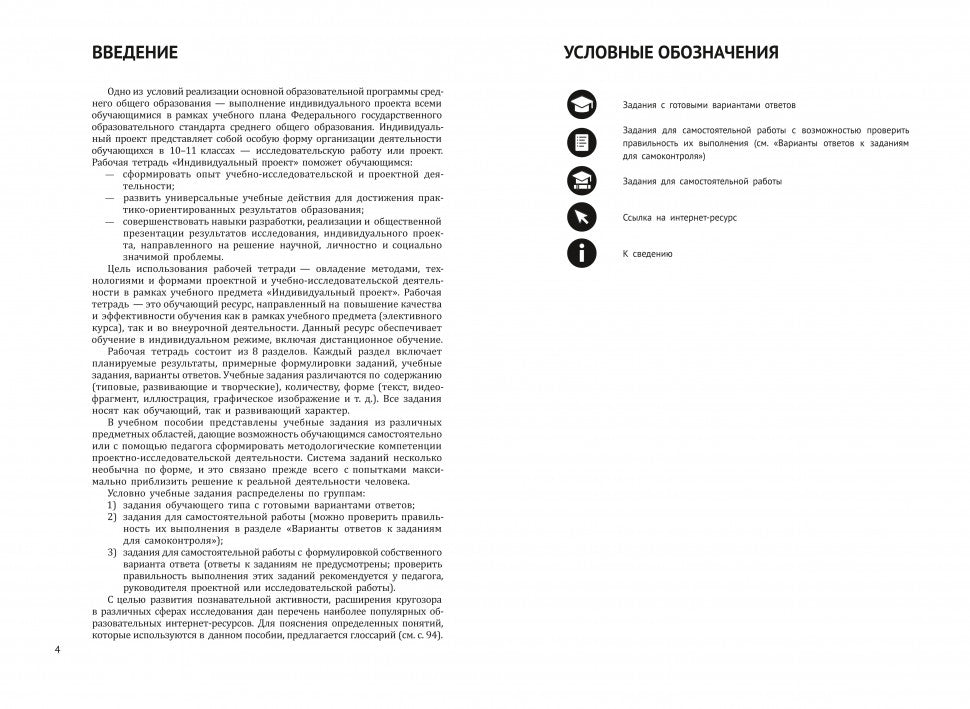 Индивидуальный проект: рабочая тетрадь. 10-11 классы: Учебное пособие