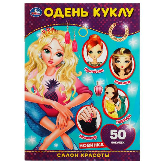 Салон красоты. Одень куклу. 210х290 мм, 4 стр.+ наклейки Умка в кор.50шт
