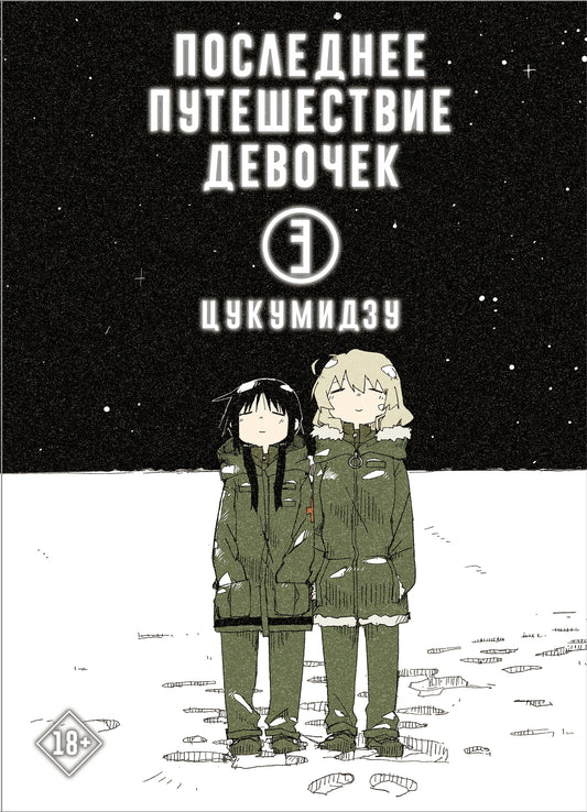 Последнее путешествие девочек. Tome 3