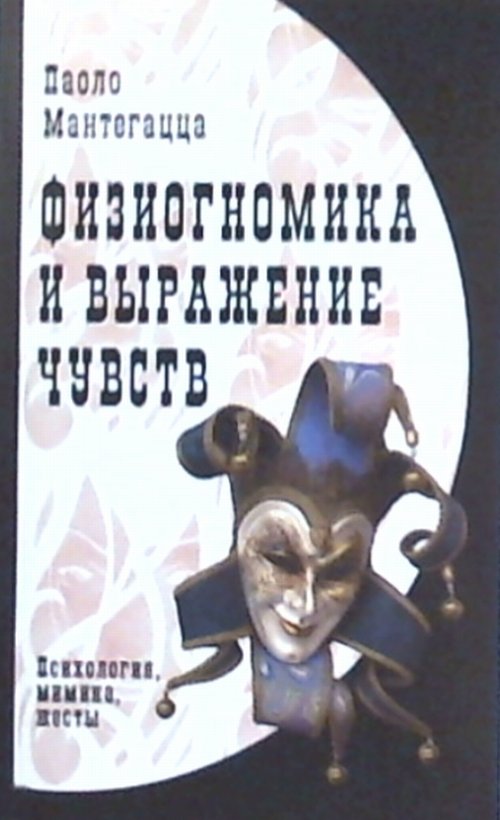 Физиогномика и выражение чувств. 2-е изд. Мантегацца П.