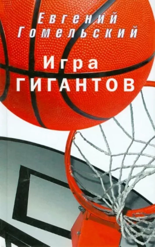 Игра гигантов