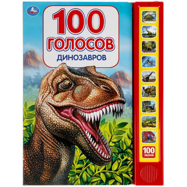 Книга детская ДИНОЗАВРЫ (10 зв.кнопок, 100 звуков). format: 233х302мм, 10 стр. Умка