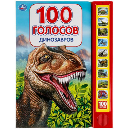 Книга детская ДИНОЗАВРЫ (10 зв.кнопок, 100 звуков). format: 233х302мм, 10 стр. Умка