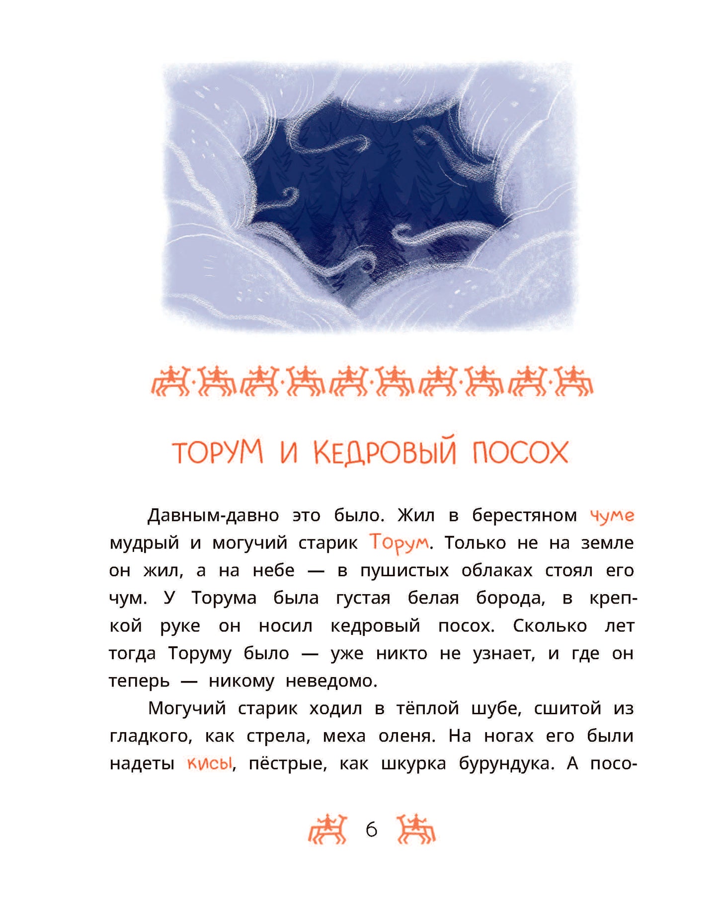 Ханты-мансийские сказки. Torum et les magasins de bijoux