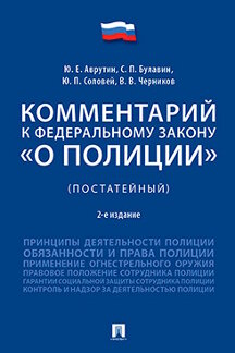 Комментарий к Федеральному закону «О полиции» (постатейный).-2-е изд.,перераб. и доп.-М.:РГ-Пресс,2021. /=229719/