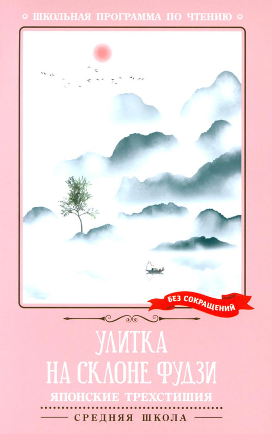 Улитка на склоне Фудзи: японские трехстишия