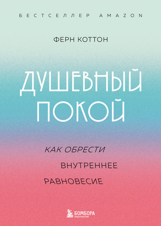 Душевный покой. Как обрести внутреннее равновесие