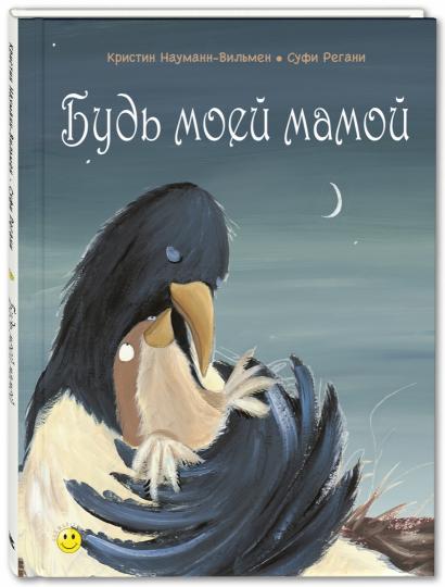 Будь моей мамой (ожидается поступление)